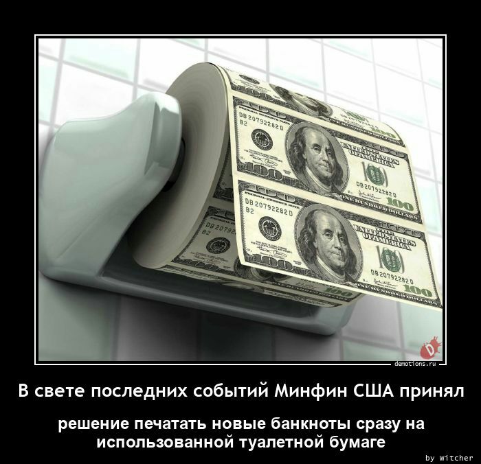 в свете последних событий Минфин сшд принял решение печатать ионы банкноты сраау на использованной туалетной бумаге