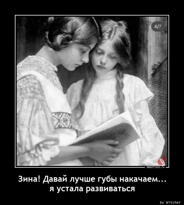 Зина Давай лучше губы накачаем я устала развиваться