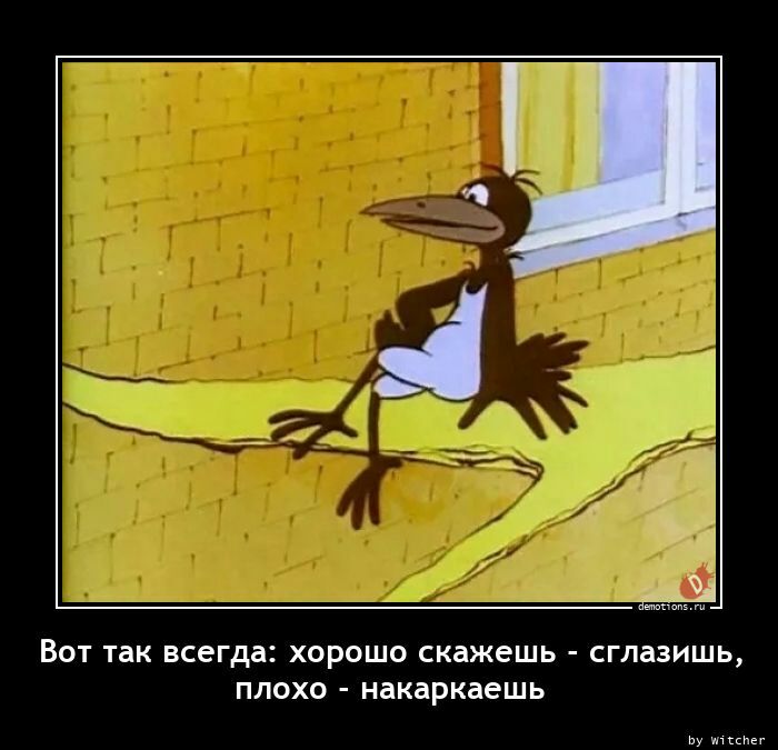 Вот так всегда хорошо скажешь сглазишь плохо накаркаешь