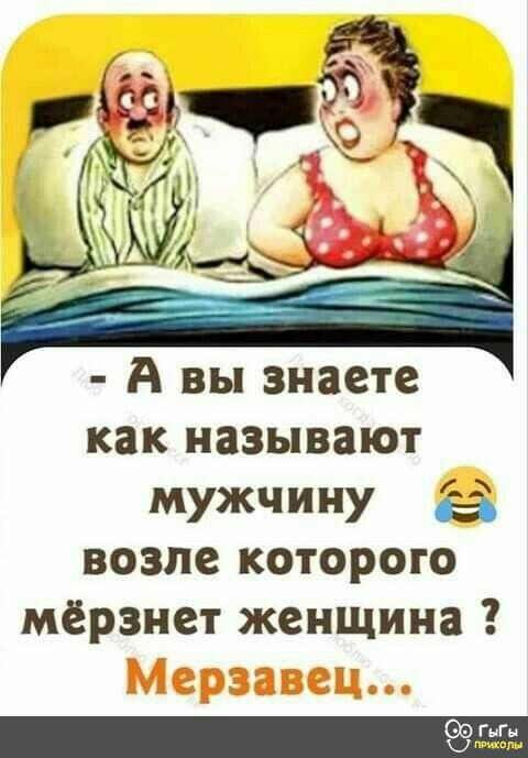 А вы знаете как называют мужчину возле которого мерзнет женщина ГнГн