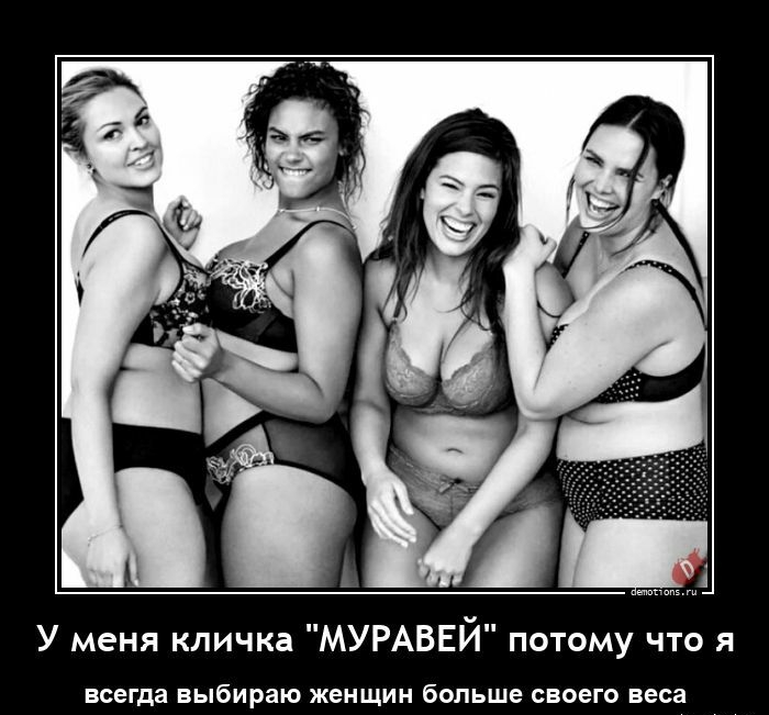 У меня кличка МУРАВЕЙ потому что я всегда выбираю женщин больше своего веса
