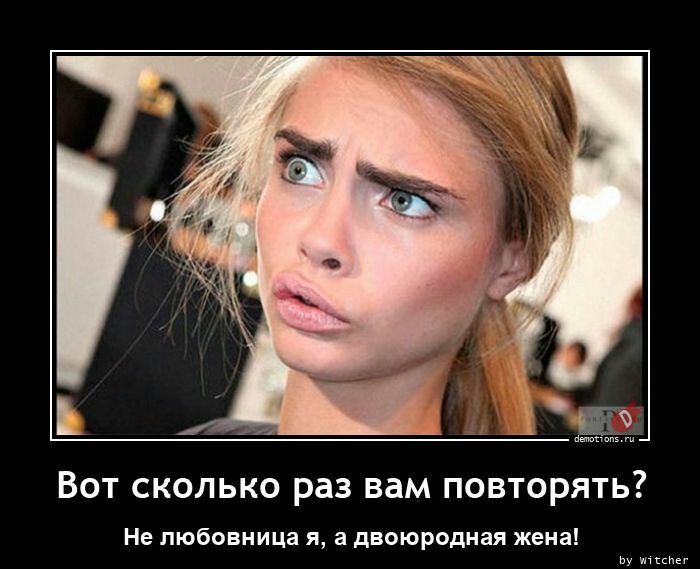 Вот сколько раз вам повторять не любовница и а д оюродняя жена