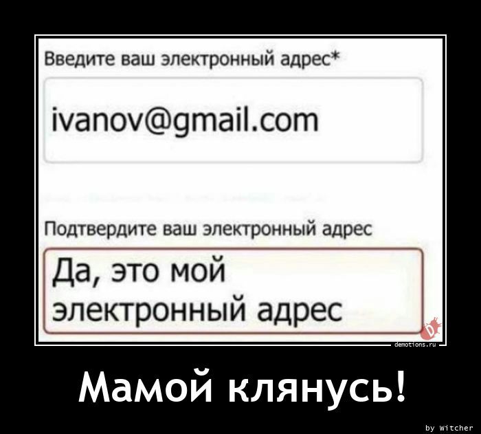 Введите ваш электронный адрес ічап09таісот Подтвердите ваш электронный адрес Да это мой электронный адрес Мамой клянусь