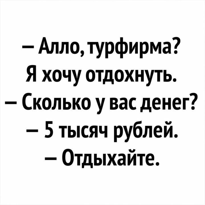 Алло турфирма Я хочу отдохнуть Сколько у вас денег 5 тысяч рублей Отдыхайте