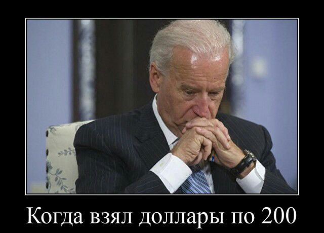 Когда взял доллары по 200