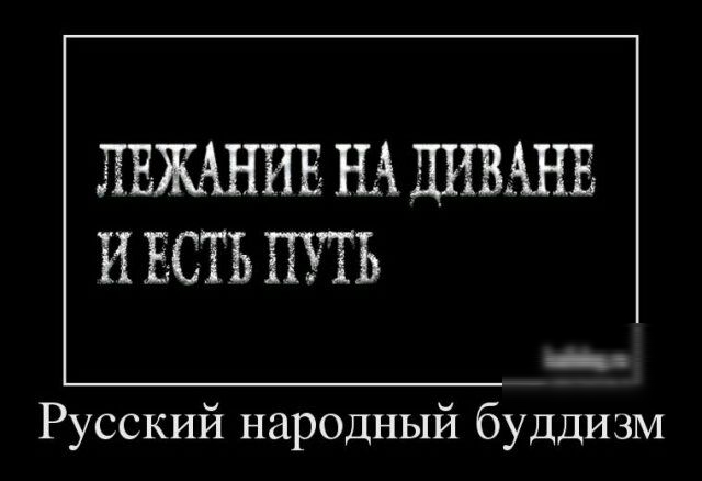ЛЕЖАНИЕ Щ ШШШЕ И ЕСТЬ ПУТЬ _ Русский народный буддизм