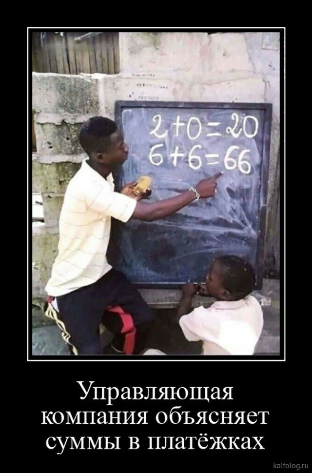 Управляющая компания объясняет СУММЫ В ПЛЗТЁЖКЗХ