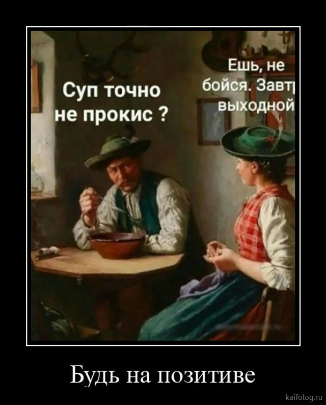 Суп іочио е прокис Будь на позитиве
