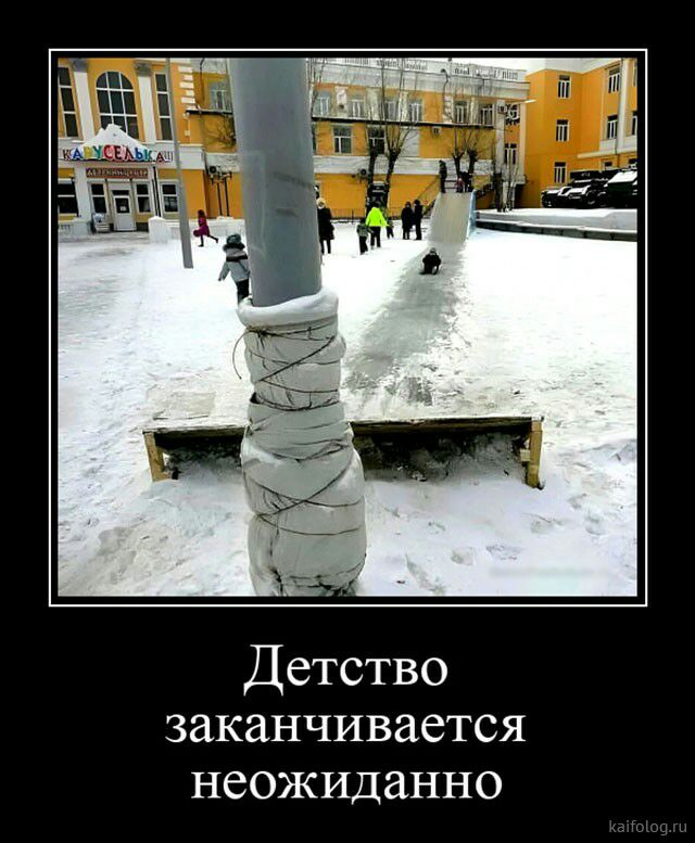 Детство заканчивается неожиданно