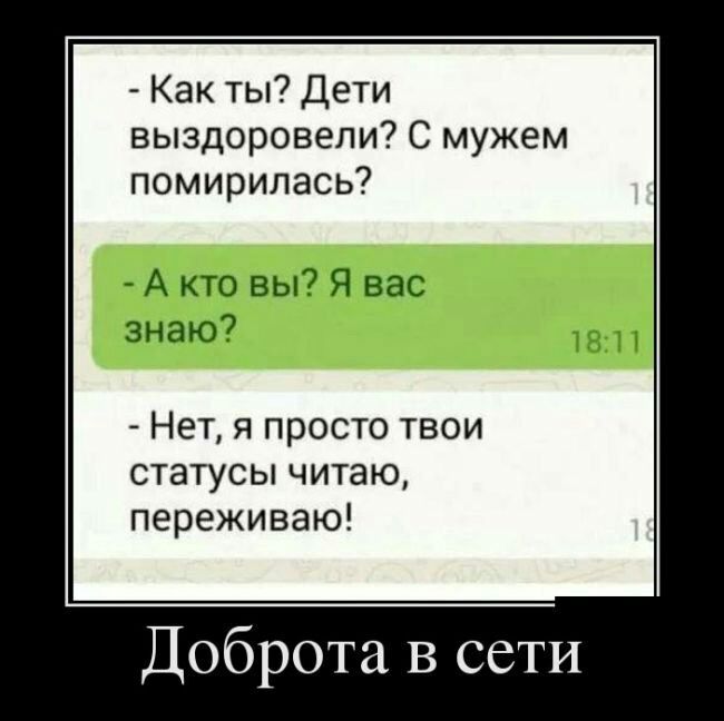 Как ты Дети выздоровепи С мужем помирилась _ А кто вы7 Я вас знаю Нет я просто твои статусы читаю переживаю Доброта в сети