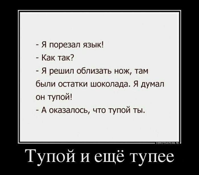 Я пшрезап язык _ Как так7 Я решил облизать нож там были остатки шокопада Я думал он тупой А оказалось что тупой ты