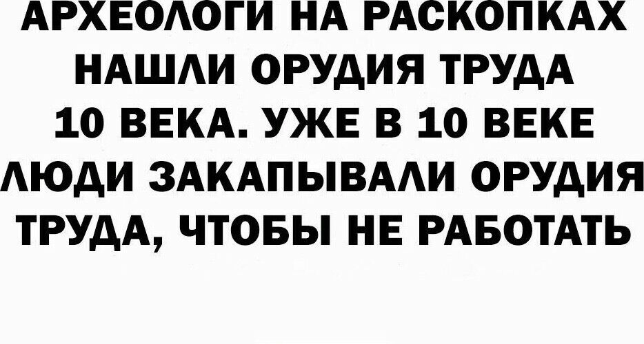 АРХЕОАОГИ НА РАСКОПКАХ НАШАИ ОРУАИЯ ТРУДА 10 ВЕКА УЖЕ В 10 ВЕКЕ АЮАИ ЗАКАПЫВААИ ОРУАИЯ ТРУАА ЧТОБЫ НЕ РАБОТАТЬ