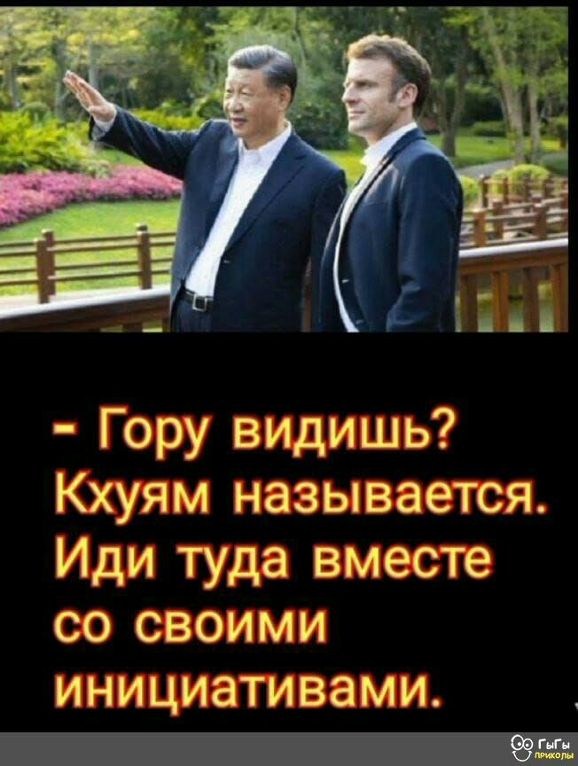 Гору видишь Кхуям называется Иди туда вместе со своими инициативами