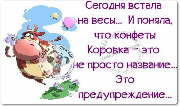 Сегодня встала на весы И поняла что конфеты Коровка это _не ПРОСТО название Это предупреждение