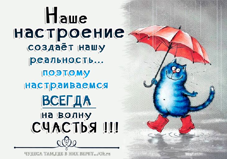Наше хНВСТРОВН ИВ создаёт нашу реальность поэтому настраиваецоя ВСЕГДА на волну СЧ АСТЬЯ сёд
