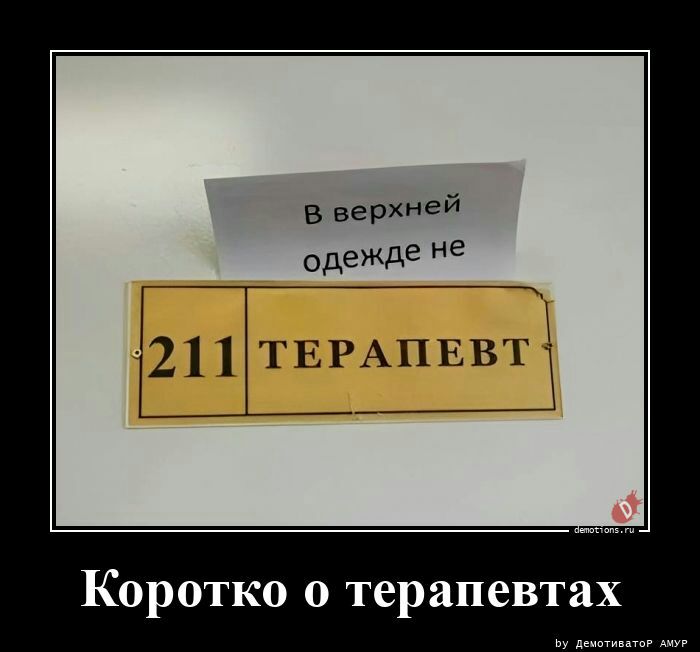 в верхней одежде не ТЕРАПЕВ