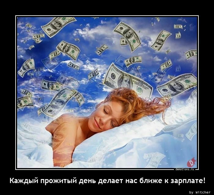Каждый прожитый дем деляет нас ближе к зарплате