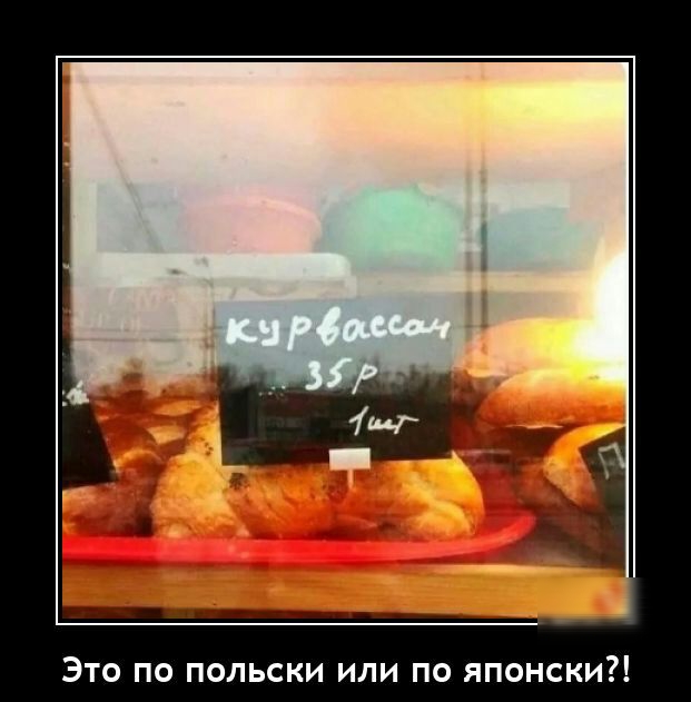 Это по польски или по японски