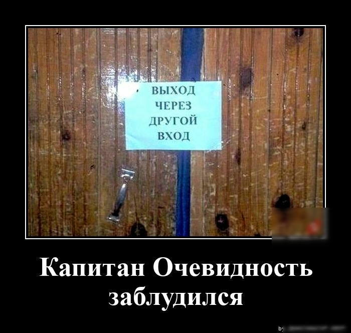 Капитан Очевидность заблудился