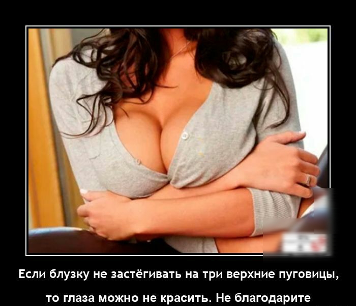 Если блуиу не истёгиить на три верхние пуговицы то глаза можно не красить ие епатдарите