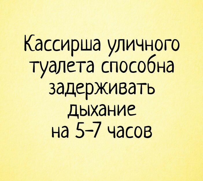 Кассиршд уличного туалета способна задерживать дыхание на 57 часов