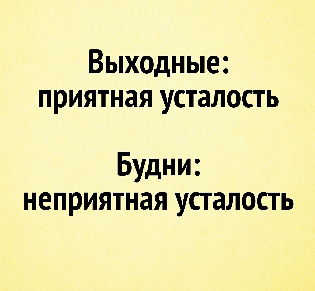 Выходные приятная усталость Будни неприятная усталость
