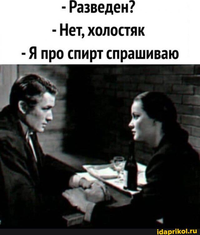 азведен Нет холостяк Я про спирт спрашиваю