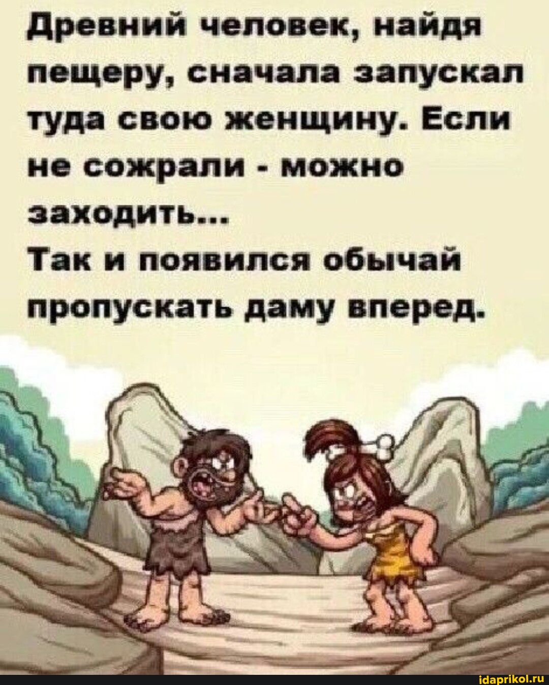 древний чело ок найдя пощору сия пп запуски туд свою женщину Если по сожрали можно подить Так и появился обычай пропускать даму вперед