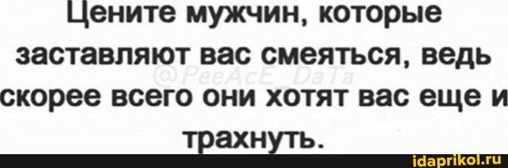 Цените мужчин которые заставляют вас смеяться ведь скорее всего они хотят вас еще и