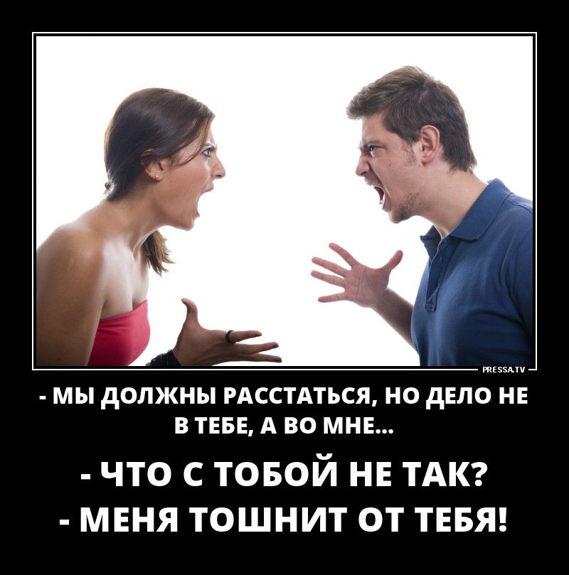 МЫ дОЛЖНЫ РАССТАТЬСЯ НО дЕЛО НЕ В ТЕБЕ А ВО МНЕ ЧТО С ТОБОЙ НЕ ТАК МЕНЯ ТОШНИТ ОТ ТЕБЯ