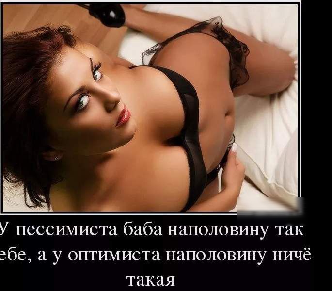 У пессимиста баба наполовину так абс а у оптимиста наполовину ничё такая