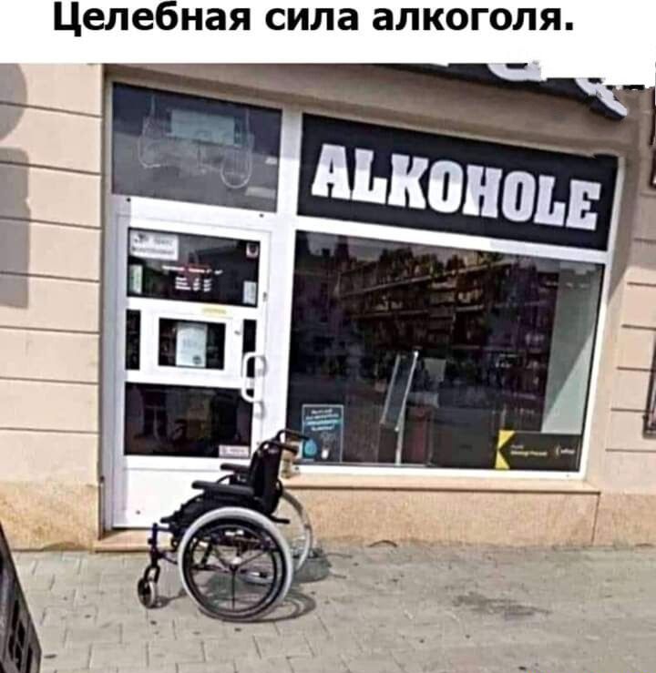 Целебная сила алкоголя
