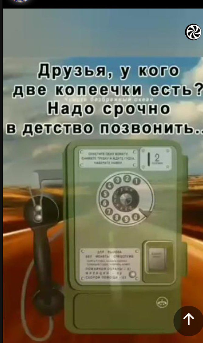 Друзья у кого две копеечки есть Надо срочно в детство позвонить