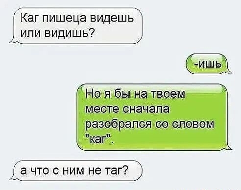 Каг пишеца видешь ипи видишь а что с ним не таг