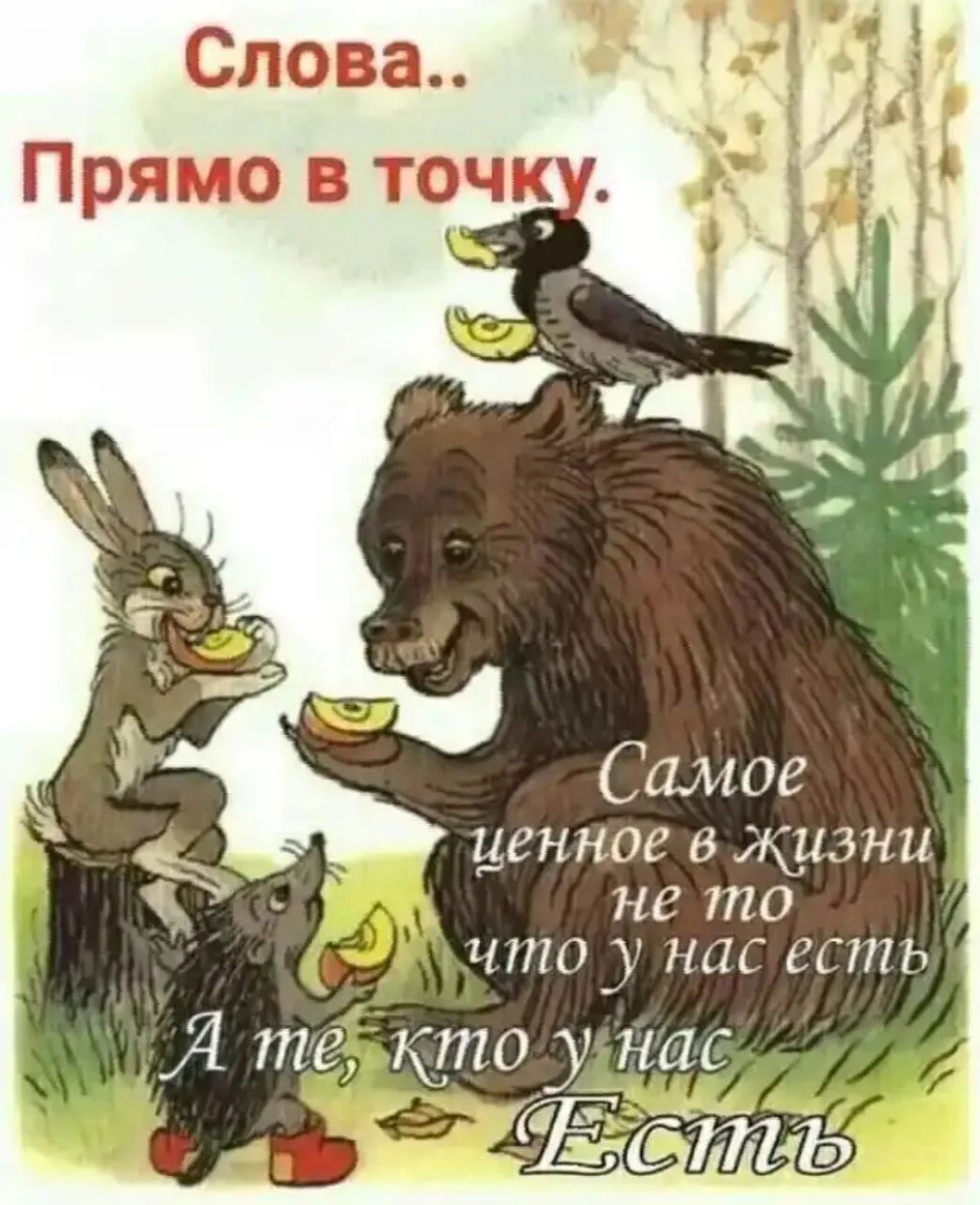 Самое ценное жизни не то что _ иш сыпь Я те кто у нас __ __