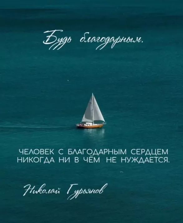 А ЧЕАОВЕК С БААГОААРНЫМ СЕРАЦЕМ НИКОГДА НИ В ЧЁМ НЕ НУЖААЕТСЯ