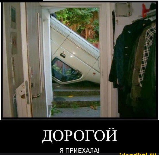 ДОРОГОЙ Я ПРИЕХАЛА