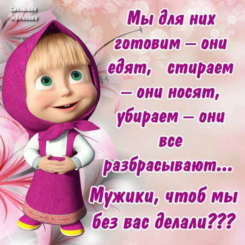Мы для них они носят убираем они все