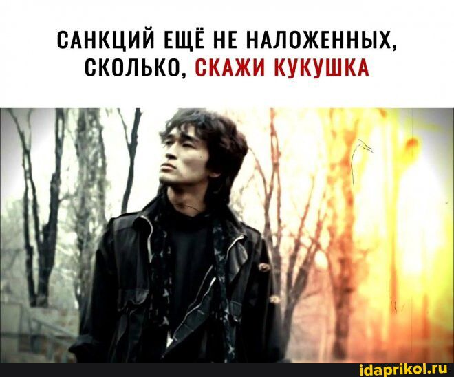 САНКЦИЙ ЕЩЁ НЕ НАЛОЖЕННЫХ СКОЛЬКО ЗКАХОЪ КУКУШКА