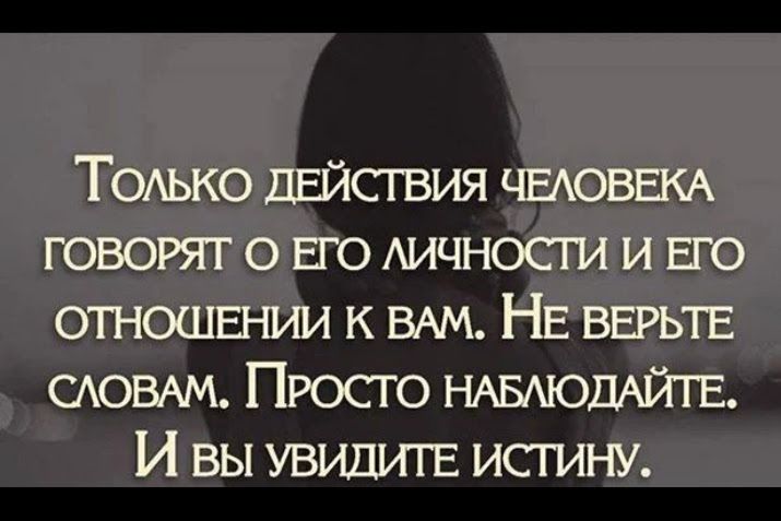 Тодько дЕйсгвия ЧЕАОВШ говорят о ЕГО Аичност и ЕГО отношы гии к ВАМ НЕ ввьтв САОВАМ Пюсго НАБАЮДАЙТЕ И вы увидите истину
