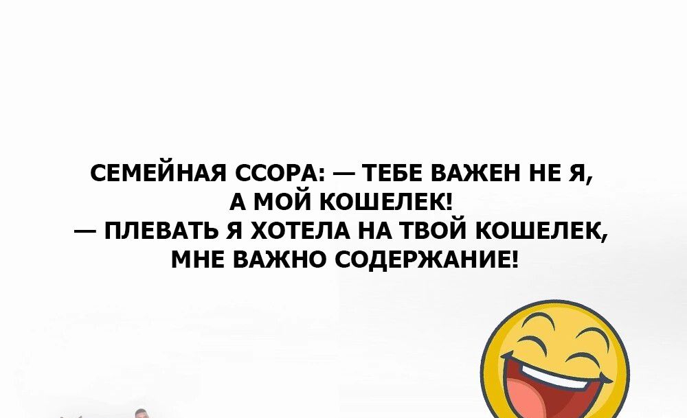 семейндя ССОРА тев ВАЖЕН не я А мой кошвпвкц ппввдть я ХОТЕЛА на твой кошелЕк мнв ВАЖНО содвгжлниы
