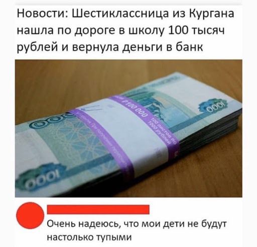 Новости Шестиклассница из Кургана нашла по дороге в школу 100 тысяч рублей и вернула деньги в банк Очень надеюсь что мои дети не будут напольио тупыми