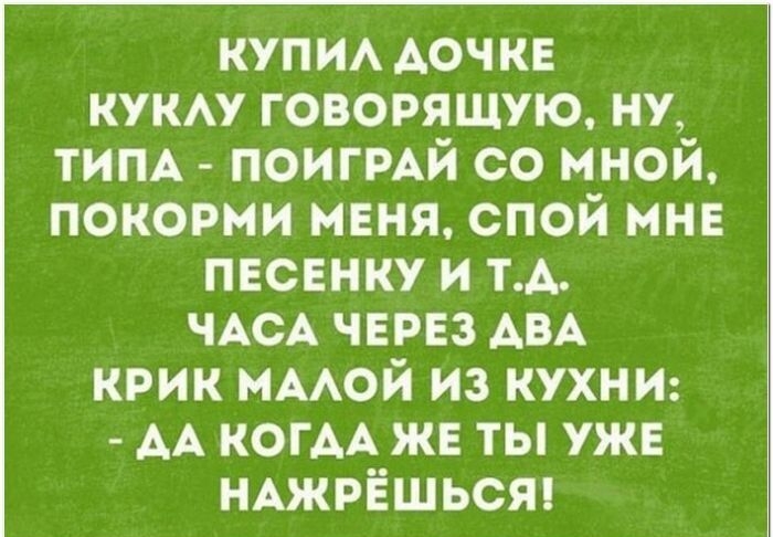 КУПИ АОЧКЕ кукм говорящую ну тим ПОИГРАЙ со мной поковки МЕНЯ спой ине ПЕСЕНКУ и ТА чАсА ЧЕРЕЗ АВА крик ммой из кухни АА КОГАА же ты уже НАЖРЁШЬСЯ