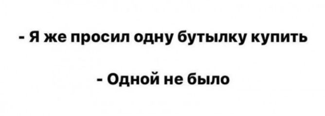 я же просил одну бутылку купить Одной не было
