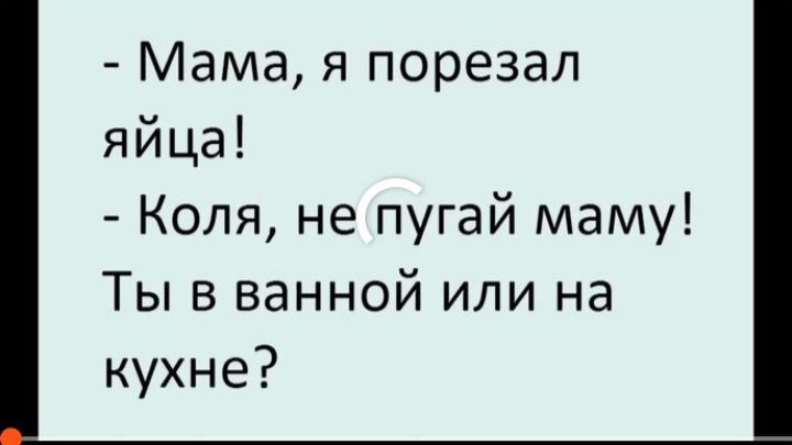 Мама я порезал яйца Коля не пугай маму Ты в ванной или на кухне