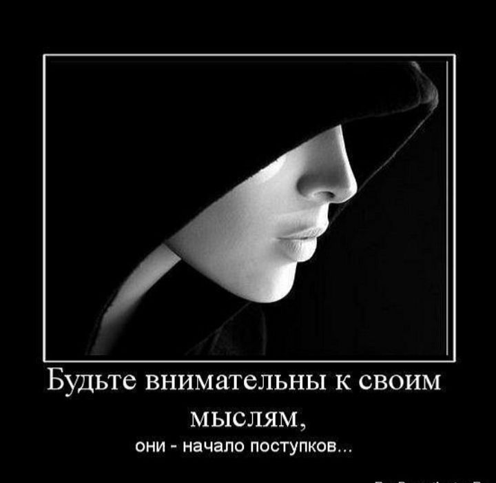 БУДЬТЕ ВНИМЗТСЛЬНЬК К СВОИМ М ЫСЛЯМ они начало поступков