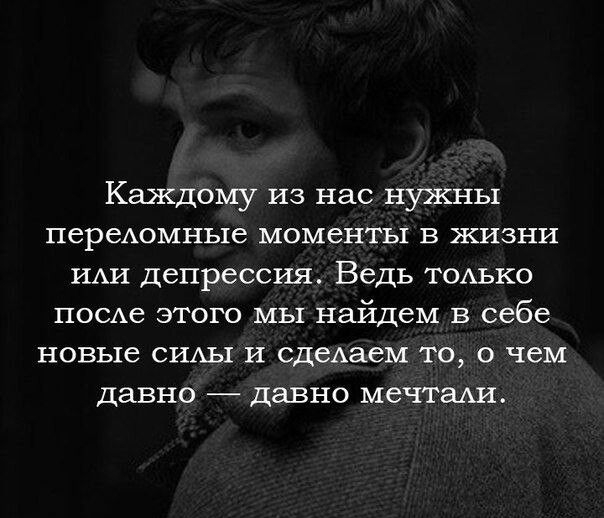 Каждому из нас нужны переАомные моменты в жизни ИАИ депрессия Ведь тодько псахе этого мы найдем в себе новые сшхы и сдеАаем то о чем давно давно мечтаАи