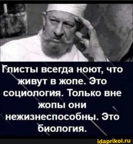 тисты всегда поют что живут в жопе Это социология Только вне жопы они нежизнеспособнж Это Биология