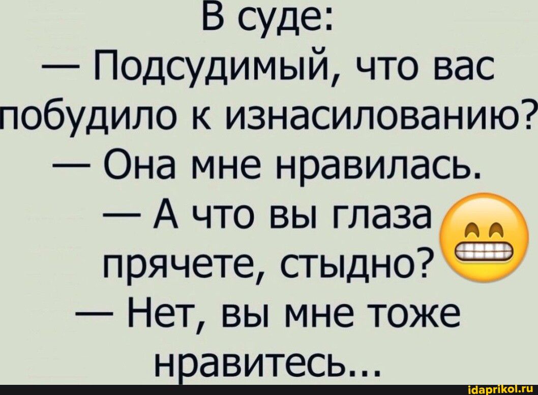 В суде Подсудимый что вас побудило к изнасилованию Она мне нравилась А что вы глазае прячете сгыдно Нет вы мне тоже н авитесь