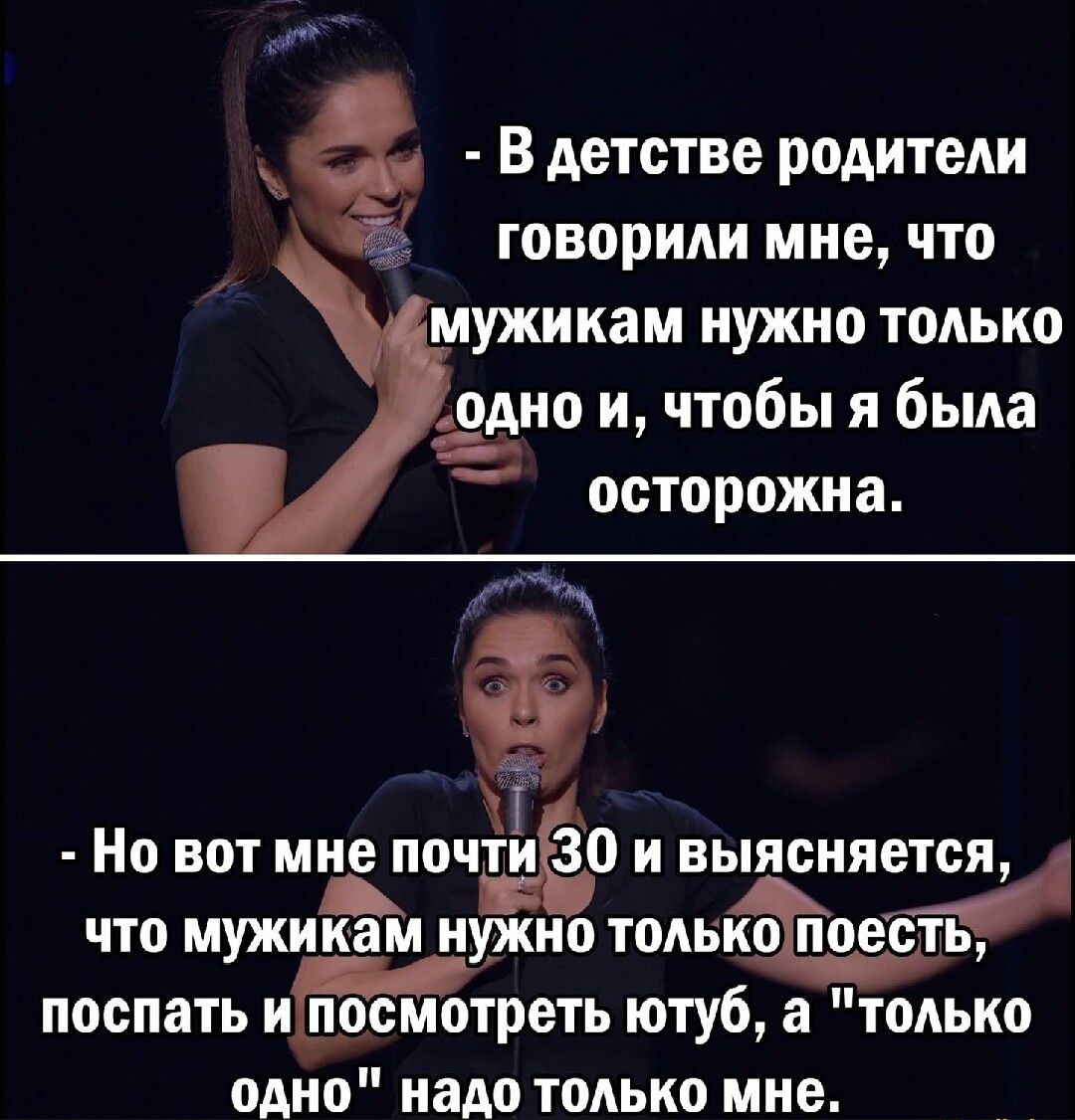 ё В детстве родители говорили мне что мужикам нужно только одно и чтобы я была осторожна _ ХГ Но вот мне почдёо и выясняется что мужикам нужно тояны поспать и прсмотреть ютуб а только одно надо только мне